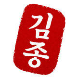 Kim Jong Beauty Korean seal